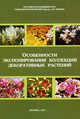 Особенности экспонирования коллекций декоративных растений. Выпуск 2, 