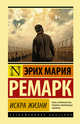 Искра жизни, Ремарк Эрих Мария 