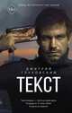 Текст, Глуховский Дмитрий Алексеевич 