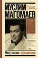 Живут во мне воспоминания, Магомаев Муслим Магометович 