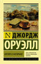 Англия и англичане, Оруэлл Джордж 