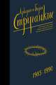 Собрание сочинений 1985-1990. Том 9. Отягощенные злом. Жиды города Питера, Стругацкий Аркадий Натанович, Стругацкий Борис Натанович 