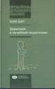 Эвритмия в лечебной педагогике / Ю. Борт; Пер. с нем. Д.М. Виноградов. - ил. - (Проблемы духовного знания; Выпуск 3)., Юлия Борт 