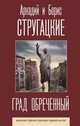 Град обреченный, Стругацкий Аркадий Натанович, Стругацкий Борис Натанович 