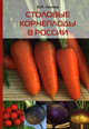 Столовые корнеплоды в России: Монография / В.И. Леунов., В. И. Леунов 
