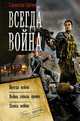 Всегда война. Война сквозь время. Пепел войны, Сергеев Станислав Сергеевич 