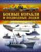 Боевые корабли и подводные лодки, 