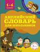 Английский словарь для школьников. 1-4 классы, Державина Виктория Александровна 