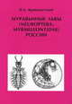 Observations sur l`histolyse et l`histognse dans la mtamorphose des vespides (Polistes gallica L.), В. А. Кривохатский 
