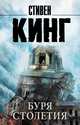 Буря столетия, Кинг Стивен 