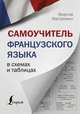 Самоучитель французского языка в схемах и таблицах, Костромин Георгий Васильевич 