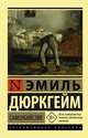 Самоубийство, Дюркгейм Эмиль 