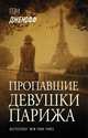 Пропавшие девушки Парижа, Дженофф Пэм 