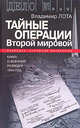 Владимир Лота: Тайные операции Второй мировой. Книга о военное разведке. 1944 год, Лота Владимир Иванович 
