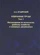 Л. А. Кудерский. Избранные труды. Том 1. Исследования по ихтиологии, рыбному хозяйству и смежным дисциплинам, Л. А. Кудерский 