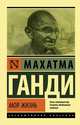 Моя жизнь, Ганди Махатма 