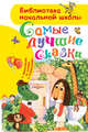 Самые лучшие сказки, Успенский Эдуард Николаевич, Козлов Сергей Григорьевич, Сутеев Владимир Григорьевич 