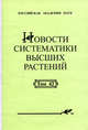 Новости систематики высших растений. Том 42, 