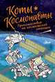 Коты-космонавты. Происшествие на космической станции, Брокингтон Дрю 