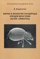 Фауна и экология панцирных клещей Монголии. Acari: Oribatida, Баяртогтох Б. 