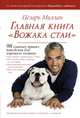 Главная книга "Вожака стаи", Миллан Цезарь 