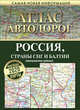 Атлас автодорог. Россия, страны СНГ и Балтии (приграничные районы), 