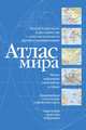 Атлас мира (синий), 