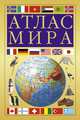 Атлас мира (желтый), 