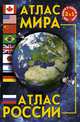 Атлас мира. Атлас России, 