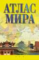 Атлас мира, 