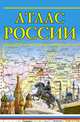 Атлас России, 