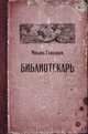Библиотекарь, Елизаров Михаил Юрьевич 