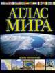 Атлас мира. Обзорно-географический (черн.), Юрьева М. В. 