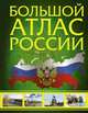 Большой атлас России, . 