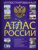 Иллюстрированный атлас России, . 