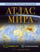 Иллюстрированный атлас мира, 