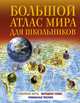 Большой атлас мира для школьников, 