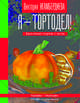 Я - тортодел! Красивые торты с нуля, Игамбердиева Виктория Станиславовна 