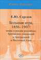 Большая игра, 1856-1907: Мифы и реалии российско-британских отношений в Центральной и Восточной Азии: Монография / Е.Ю. Сергеев. - (Сфера Евразии)., Meinhard, Sebald,Rhete, David Friedrich, d. 1694, printer 