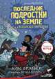 Последние подростки на Земле и Вселенское Запределье, Брэльер Макс 