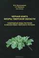 Черная книга флоры Тверской области. Чужеродные виды растений в экосистемах Тверского региона, Ю. К. Виноградова, С. Р. Майоров, А. А. Нотов 