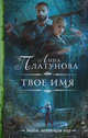 Твое имя, Платунова Анна Сергеевна 