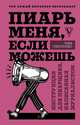 Пиарь меня, если можешь. Инструкция для пиарщика, написанная журналистом, Скоренко Тим 