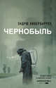 Чернобыль 01:23:40, Ливербарроу Эндрю 