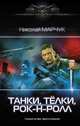 Танки, тёлки, рок-н-ролл, Марчук Николай Петрович 
