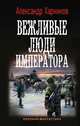 Вежливые люди императора, Харников Александр Петрович 