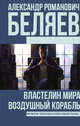 Властелин Мира. Воздушный корабль, Беляев Александр Романович 