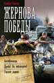 Жернова Победы. Антиблокада. Дробь! Не наблюдать! Гнилое дерево, Найтов Комбат 