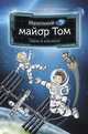 Маленький майор Том. Одни в космосе, Флесснер Бернд, Шиллинг Петер 