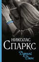 Дорогой Джон, Спаркс Николас 